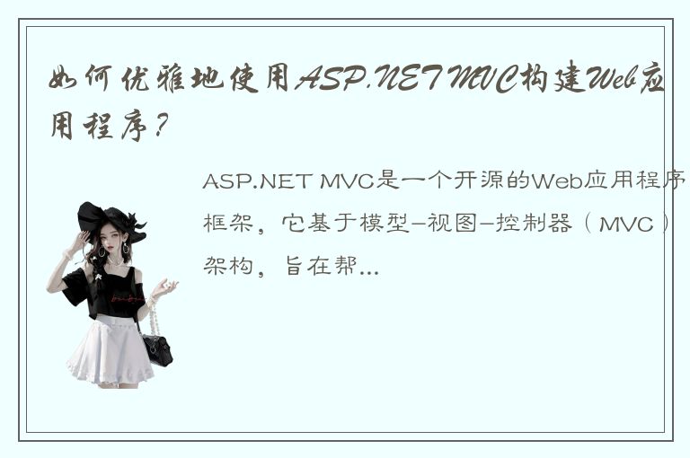 如何优雅地使用ASP.NET MVC构建Web应用程序？