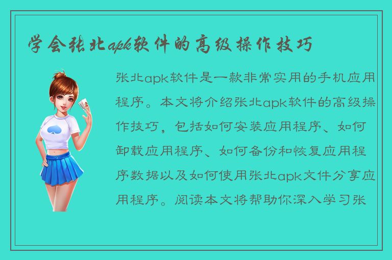 学会张北apk软件的高级操作技巧