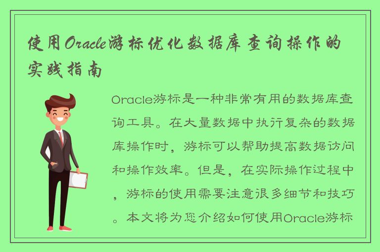 使用Oracle游标优化数据库查询操作的实践指南