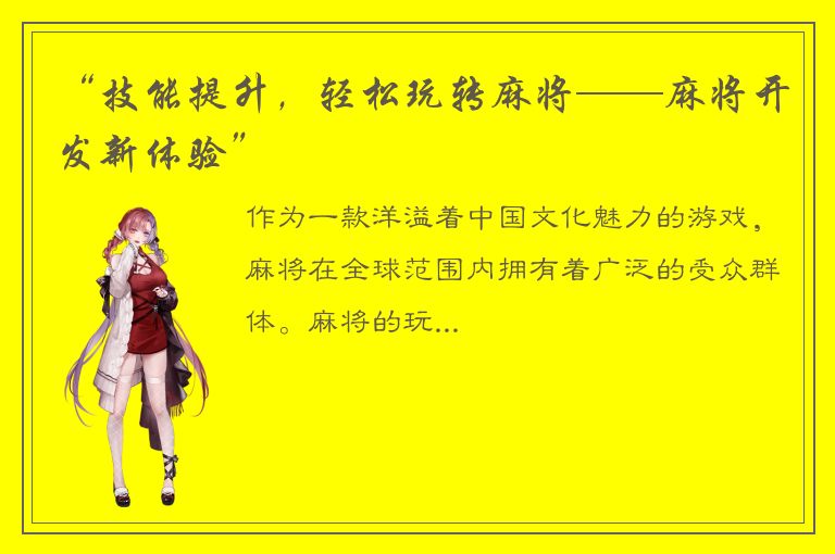 “技能提升，轻松玩转麻将——麻将开发新体验”