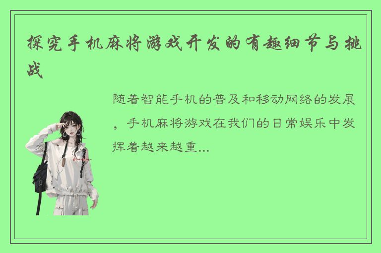 探究手机麻将游戏开发的有趣细节与挑战