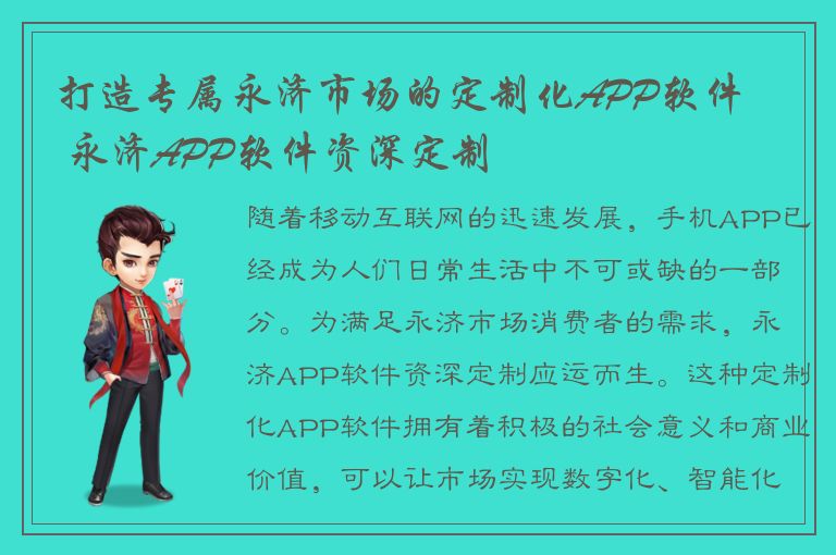 打造专属永济市场的定制化APP软件 – 永济APP软件资深定制