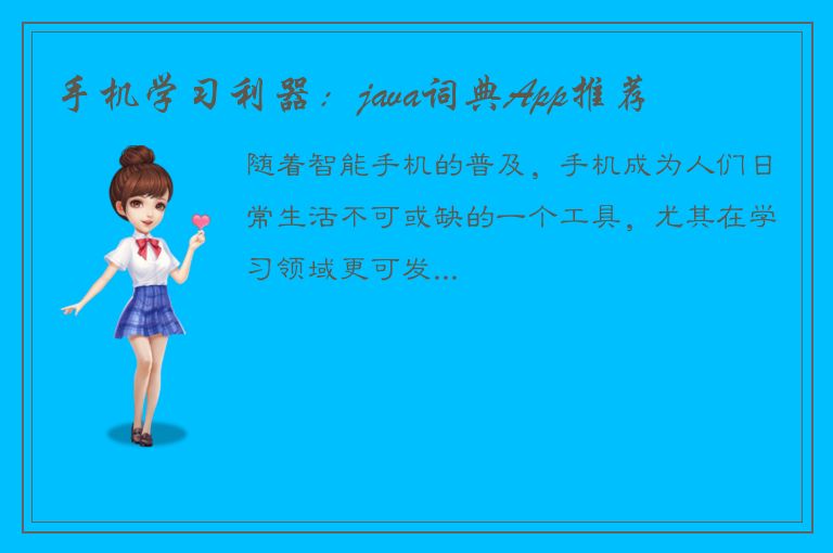 手机学习利器：java词典App推荐