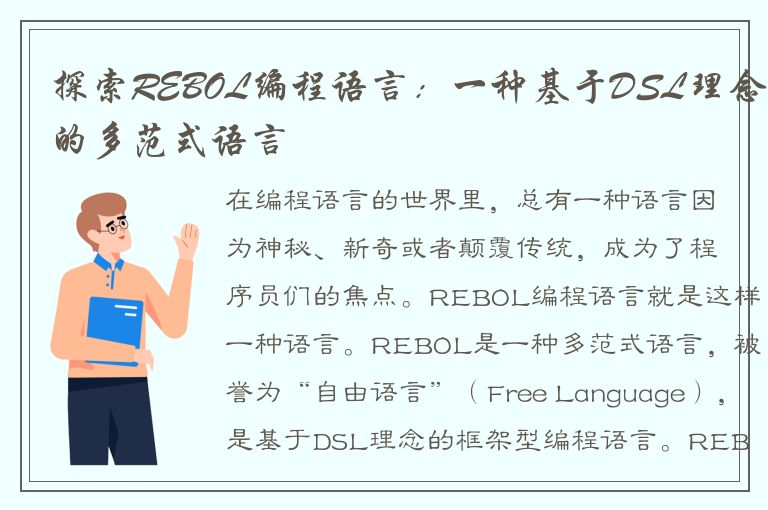 探索REBOL编程语言：一种基于DSL理念的多范式语言