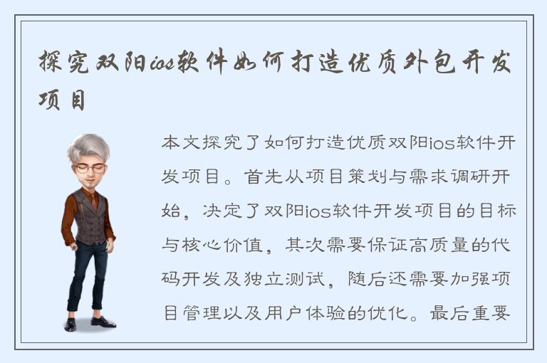 探究双阳ios软件如何打造优质外包开发项目