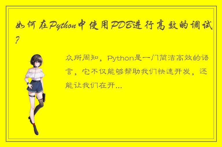 如何在Python中使用PDB进行高效的调试？