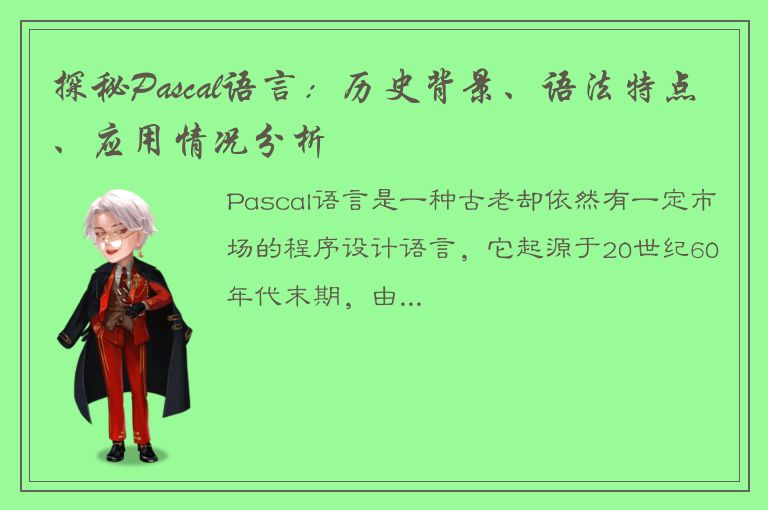 探秘Pascal语言：历史背景、语法特点、应用情况分析