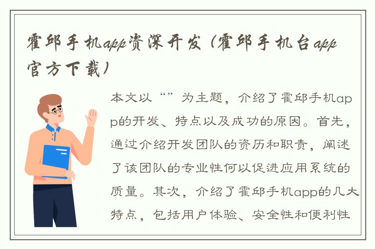 霍邱手机app资深开发 (霍邱手机台app官方下载)