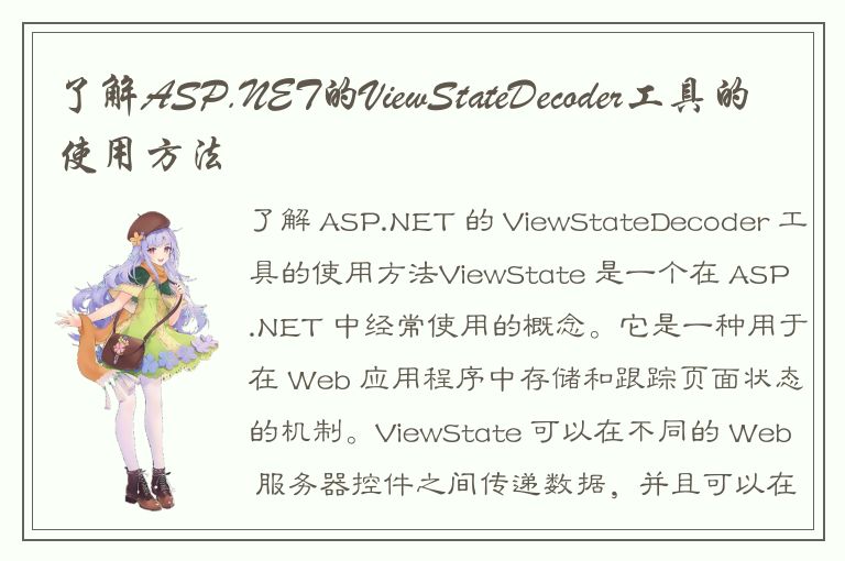 了解ASP.NET的ViewStateDecoder工具的使用方法