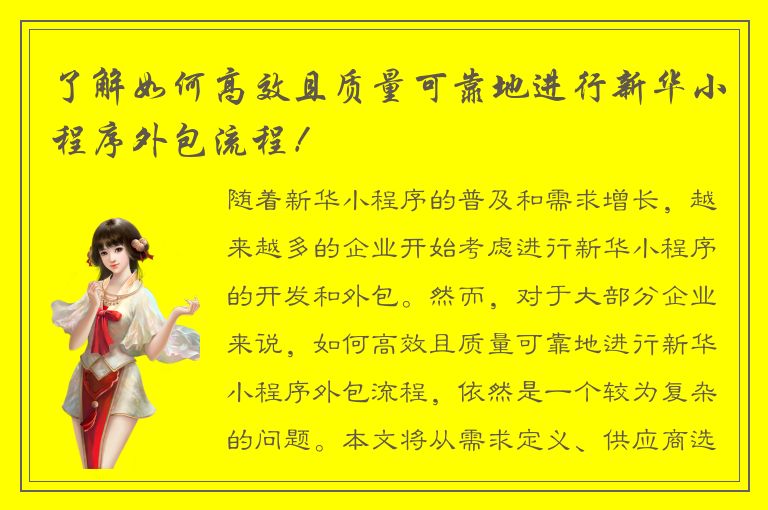 了解如何高效且质量可靠地进行新华小程序外包流程！