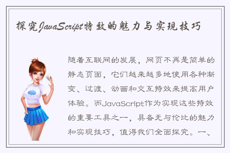 探究JavaScript特效的魅力与实现技巧