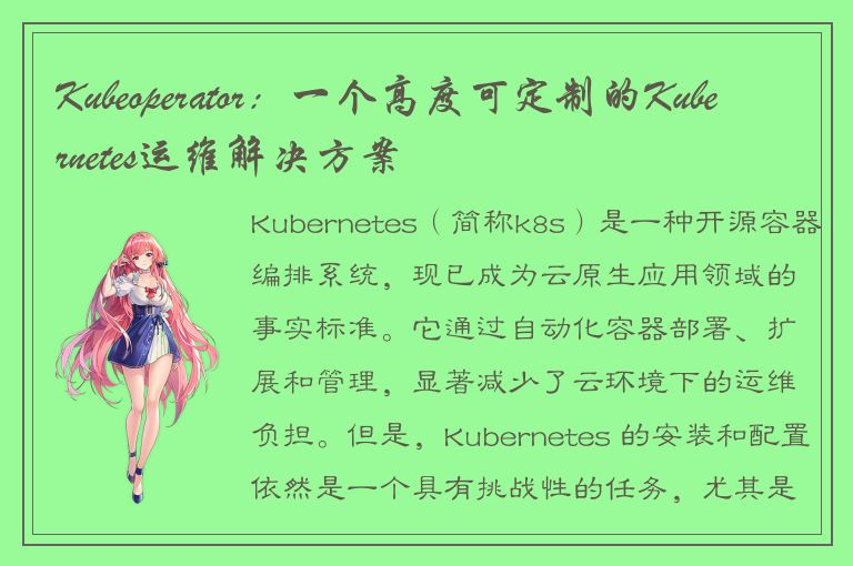 Kubeoperator：一个高度可定制的Kubernetes运维解决方案