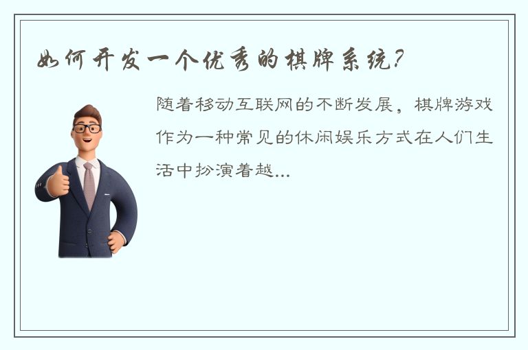 如何开发一个优秀的棋牌系统？