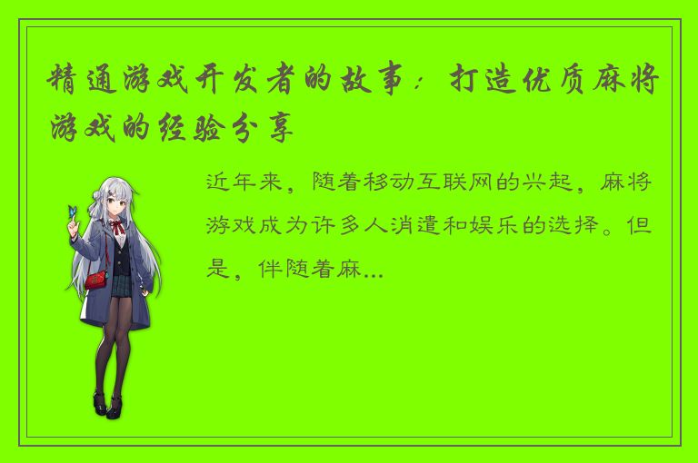 精通游戏开发者的故事：打造优质麻将游戏的经验分享