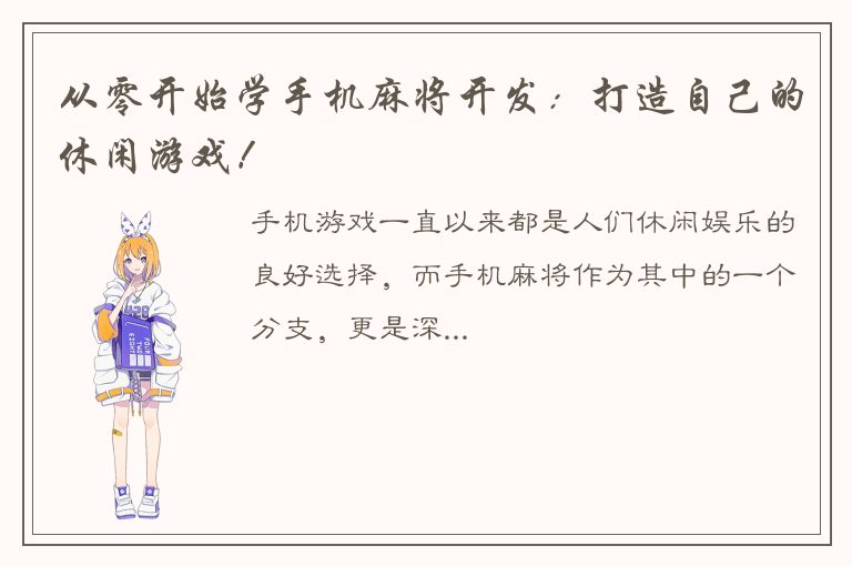 从零开始学手机麻将开发：打造自己的休闲游戏！