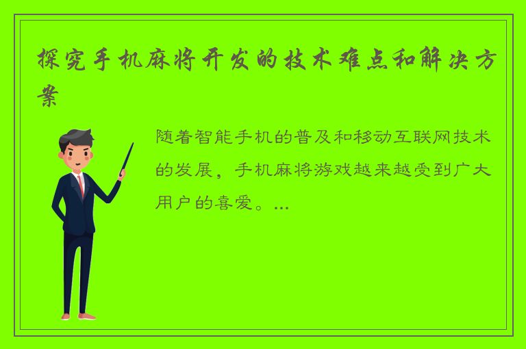 探究手机麻将开发的技术难点和解决方案