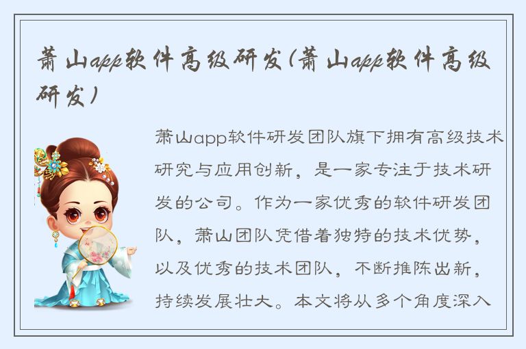 萧山app软件高级研发(萧山app软件高级研发)