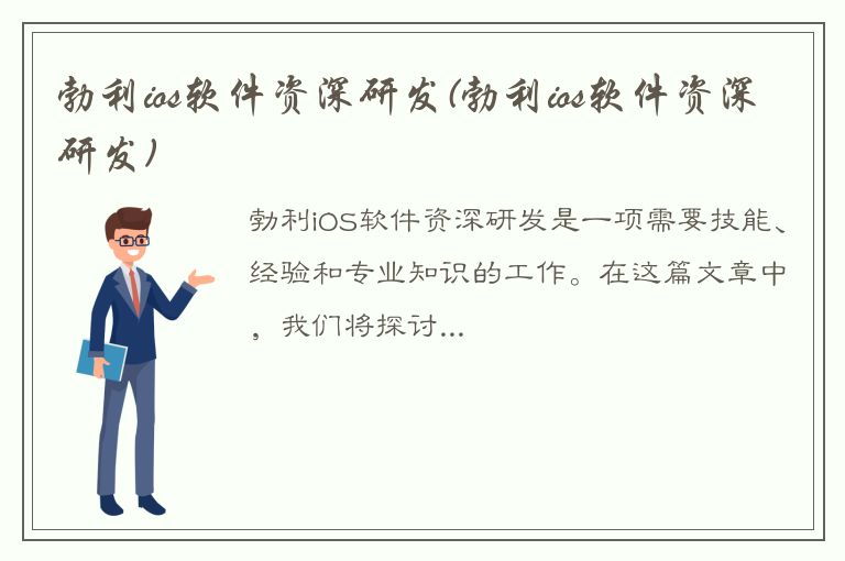 勃利ios软件资深研发(勃利ios软件资深研发)