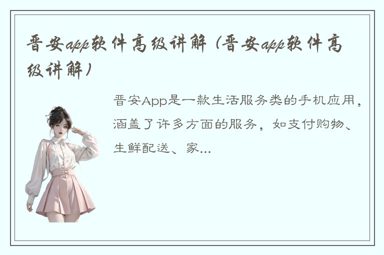 晋安app软件高级讲解 (晋安app软件高级讲解)