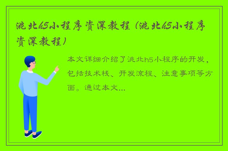 洮北h5小程序资深教程 (洮北h5小程序资深教程)