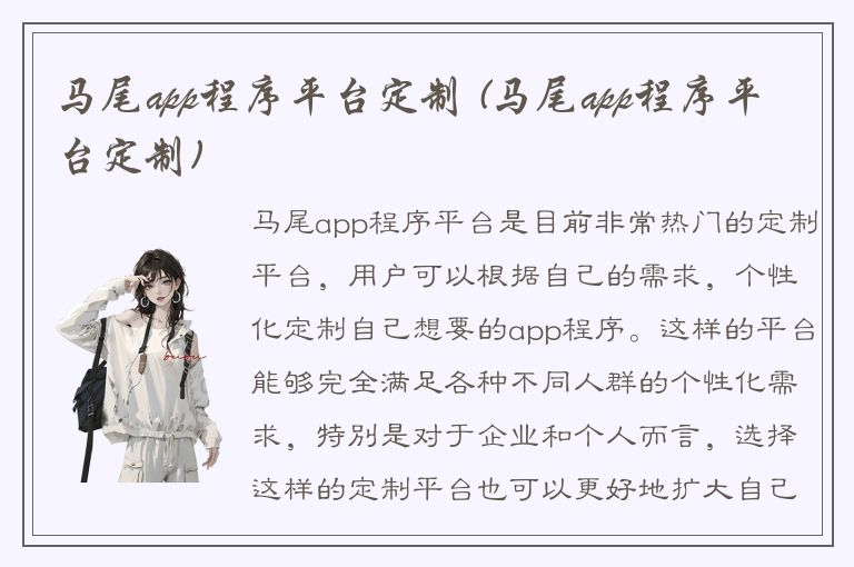 马尾app程序平台定制 (马尾app程序平台定制)