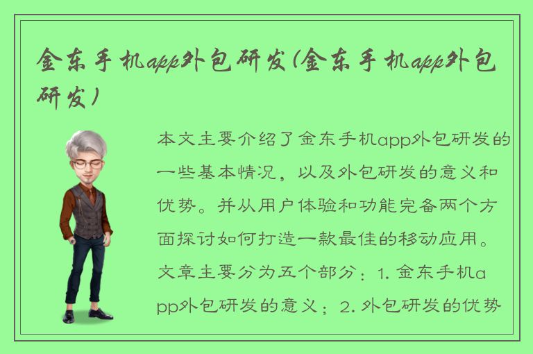 金东手机app外包研发(金东手机app外包研发)