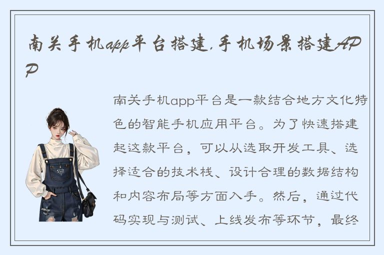 南关手机app平台搭建,手机场景搭建APP