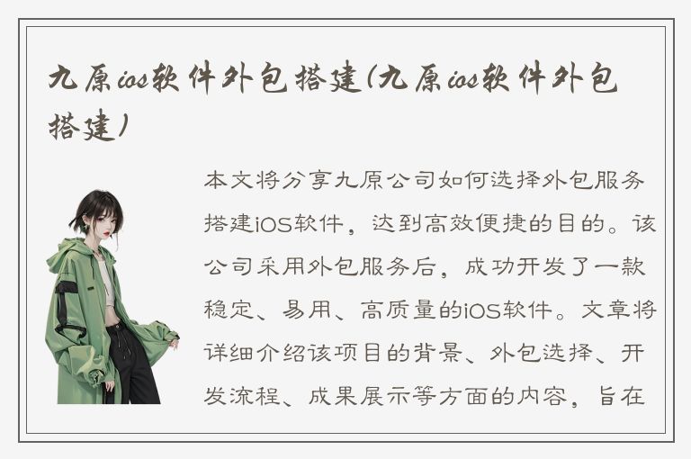 九原ios软件外包搭建(九原ios软件外包搭建)