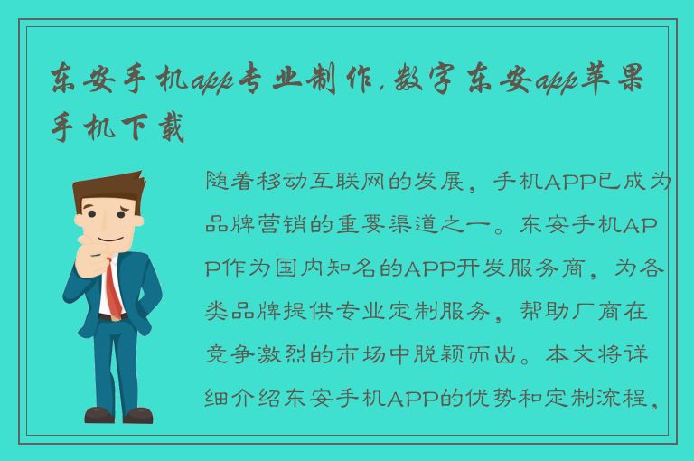 东安手机app专业制作,数字东安app苹果手机下载