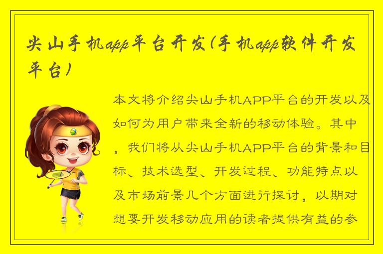 尖山手机app平台开发(手机app软件开发平台)