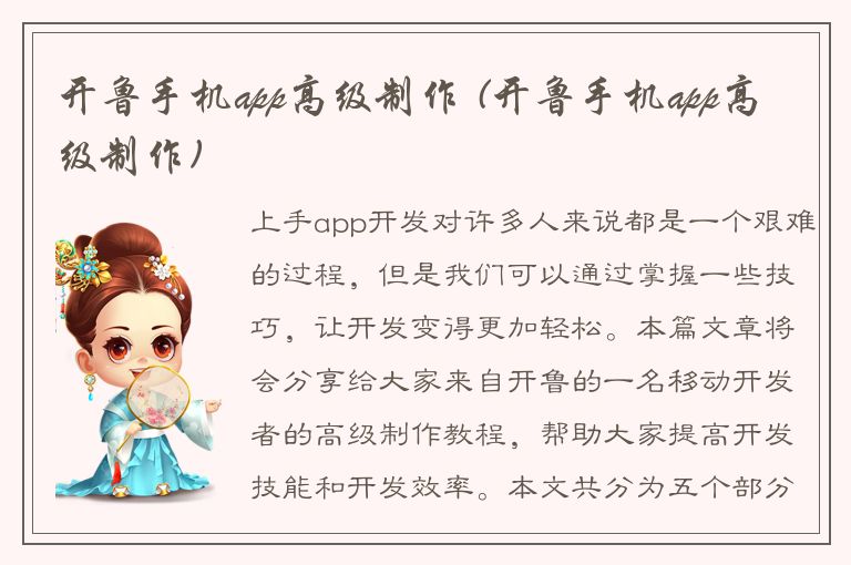 开鲁手机app高级制作 (开鲁手机app高级制作)