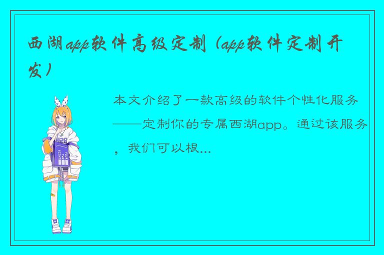 西湖app软件高级定制 (app软件定制开发)