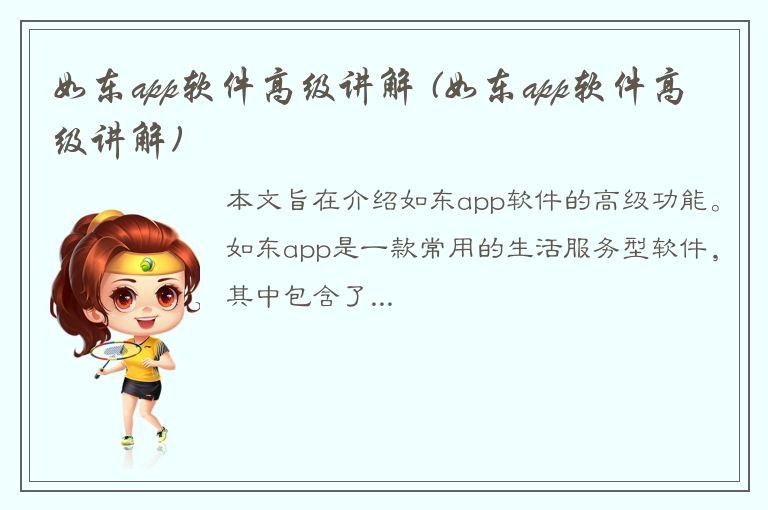 如东app软件高级讲解 (如东app软件高级讲解)