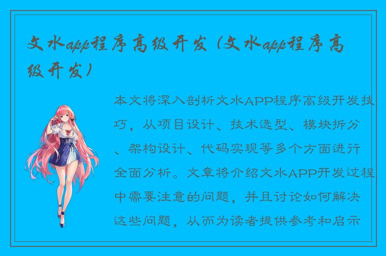 文水app程序高级开发 (文水app程序高级开发)