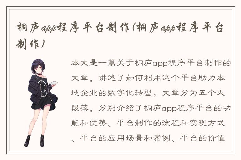 桐庐app程序平台制作(桐庐app程序平台制作)