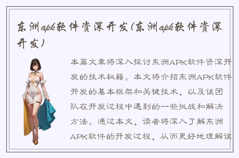 东洲apk软件资深开发(东洲apk软件资深开发)