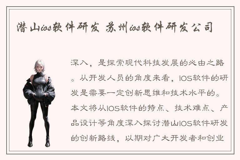 潜山ios软件研发 苏州ios软件研发公司