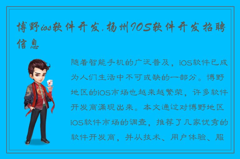 博野ios软件开发,扬州IOS软件开发招聘信息