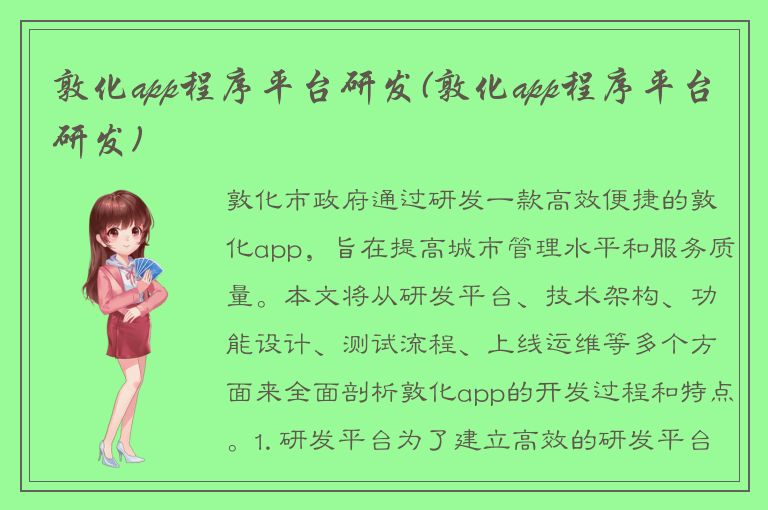 敦化app程序平台研发(敦化app程序平台研发)