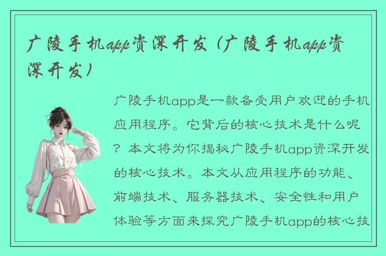 广陵手机app资深开发 (广陵手机app资深开发)