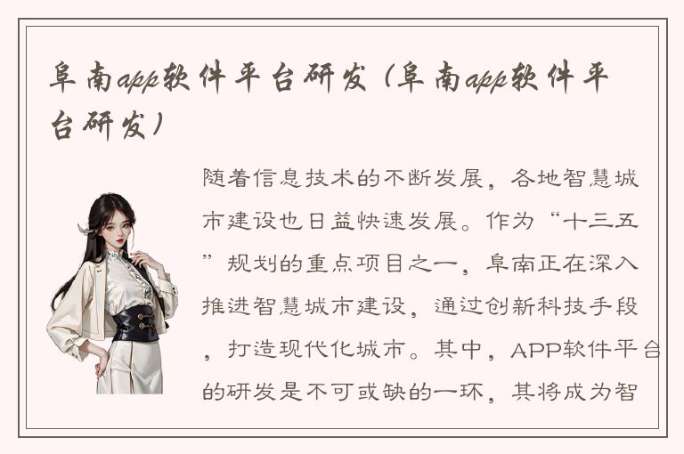 阜南app软件平台研发 (阜南app软件平台研发)