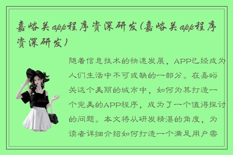 嘉峪关app程序资深研发(嘉峪关app程序资深研发)