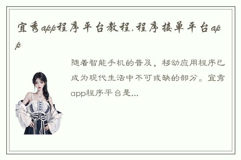 宜秀app程序平台教程,程序接单平台app