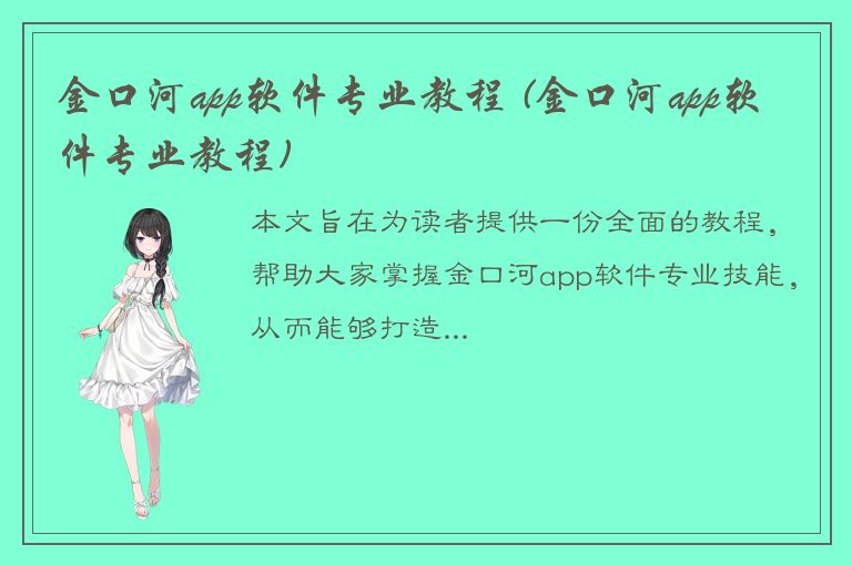 金口河app软件专业教程 (金口河app软件专业教程)