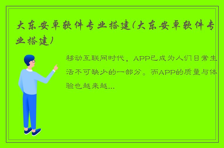 大东安卓软件专业搭建(大东安卓软件专业搭建)