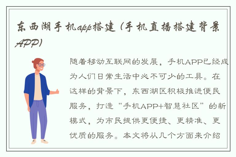 东西湖手机app搭建 (手机直播搭建背景APP)