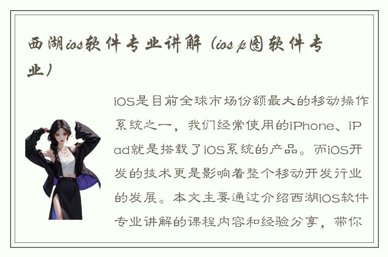 西湖ios软件专业讲解 (ios p图软件专业)