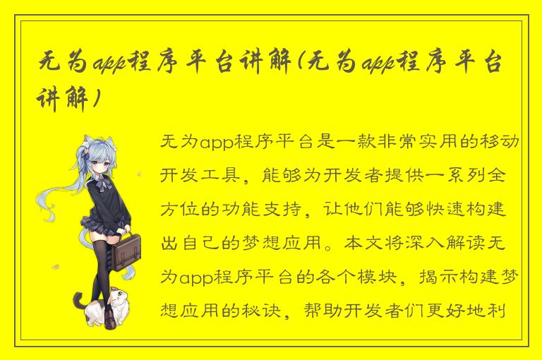 无为app程序平台讲解(无为app程序平台讲解)