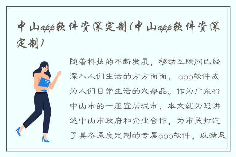 中山app软件资深定制(中山app软件资深定制)