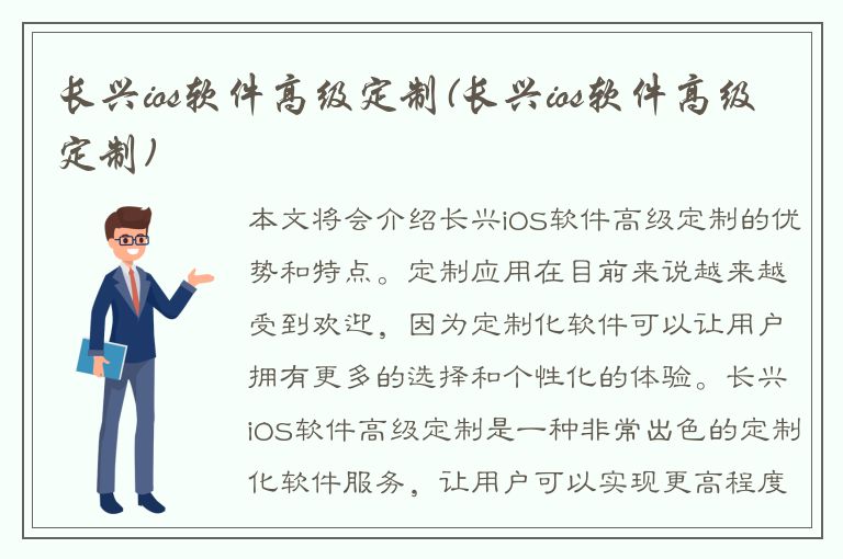 长兴ios软件高级定制(长兴ios软件高级定制)